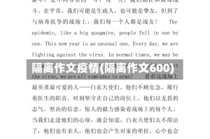 隔离作文疫情(隔离作文600)