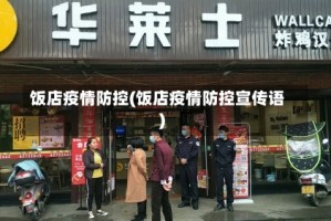 饭店疫情防控(饭店疫情防控宣传语)