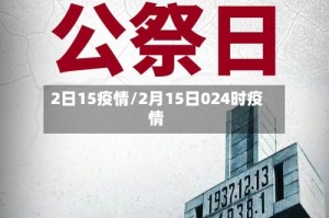 2日15疫情/2月15日024时疫情