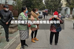 战胜疫情了吗(战胜疫情是病句吗)