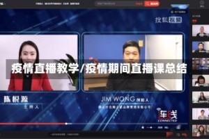 疫情直播教学/疫情期间直播课总结