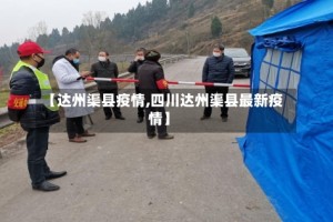 【达州渠县疫情,四川达州渠县最新疫情】
