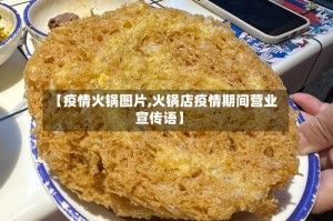【疫情火锅图片,火锅店疫情期间营业宣传语】