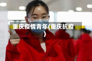 重庆疫情青年(重庆抗疫)