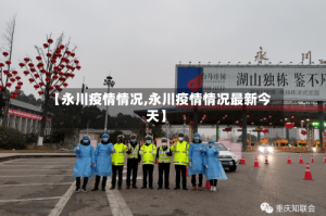 【永川疫情情况,永川疫情情况最新今天】