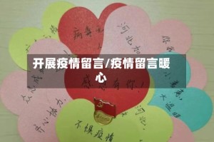 开展疫情留言/疫情留言暖心