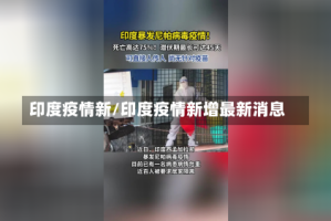 印度疫情新/印度疫情新增最新消息