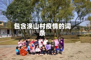 包含涣山村疫情的词条