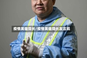 疫情英雄院长/疫情英雄院长发言稿