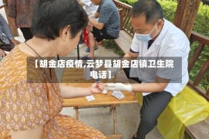 【胡金店疫情,云梦县胡金店镇卫生院电话】