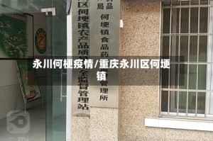 永川何梗疫情/重庆永川区何埂镇