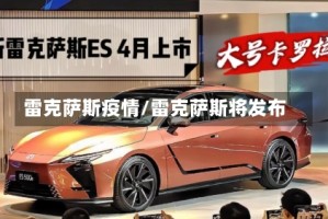 雷克萨斯疫情/雷克萨斯将发布