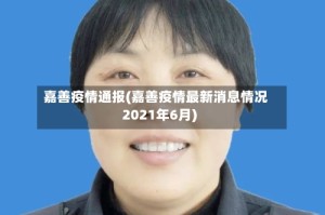 嘉善疫情通报(嘉善疫情最新消息情况2021年6月)