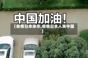 【疫情日本来华,疫情日本人来中国】