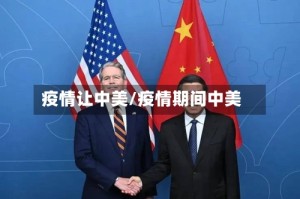 疫情让中美/疫情期间中美
