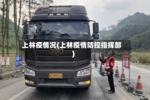 上林疫情况(上林疫情防控指挥部)