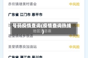 号码疫情查询(疫情查询热线)