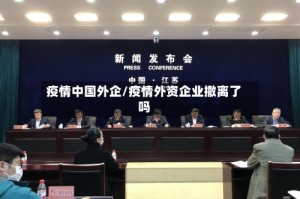 疫情中国外企/疫情外资企业撤离了吗