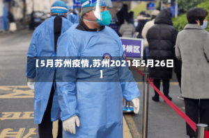 【5月苏州疫情,苏州2021年5月26日】