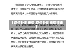 【疫情补助申请,疫情补助申请理由】