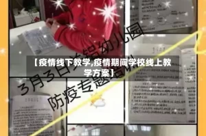 【疫情线下教学,疫情期间学校线上教学方案】