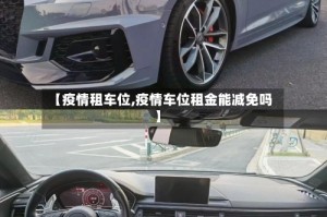 【疫情租车位,疫情车位租金能减免吗】