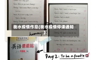 衡水疫情作息(衡水疫情停课通知)