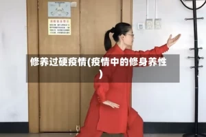 修养过硬疫情(疫情中的修身养性)