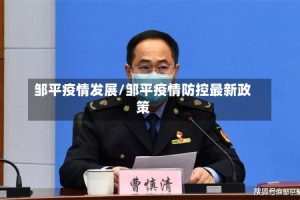 邹平疫情发展/邹平疫情防控最新政策