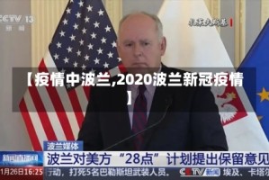 【疫情中波兰,2020波兰新冠疫情】