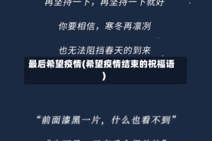 最后希望疫情(希望疫情结束的祝福语)