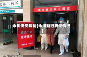 永川肺炎疫情(永川新冠肺炎情况)