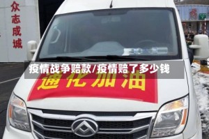 疫情战争赔款/疫情赔了多少钱