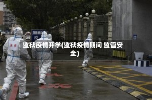 监狱疫情开学(监狱疫情期间 监管安全)