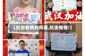 【抗击疫情的频道,抗击疫情!】