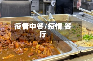疫情中餐/疫情 餐厅