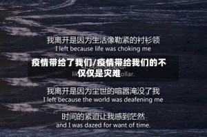 疫情带给了我们/疫情带给我们的不仅仅是灾难