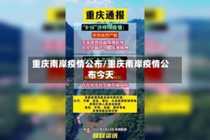 重庆南岸疫情公布/重庆南岸疫情公布今天