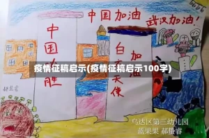 疫情征稿启示(疫情征稿启示100字)