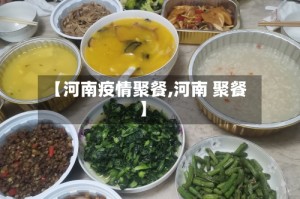 【河南疫情聚餐,河南 聚餐】