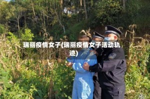 瑞丽疫情女子(瑞丽疫情女子活动轨迹)