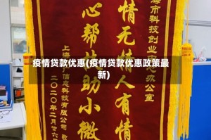 疫情贷款优惠(疫情贷款优惠政策最新)