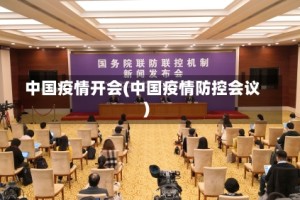 中国疫情开会(中国疫情防控会议)