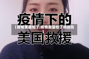 【疫情美国怕了,疫情美国怕了吗现在】