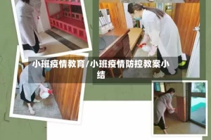 小班疫情教育/小班疫情防控教案小结