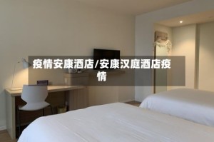 疫情安康酒店/安康汉庭酒店疫情