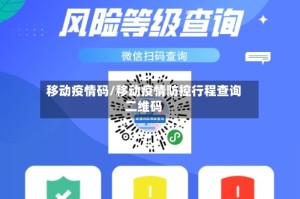 移动疫情码/移动疫情防控行程查询二维码