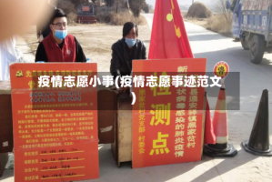 疫情志愿小事(疫情志愿事迹范文)