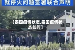 【泰国疫情状态,泰国疫情状态如何】