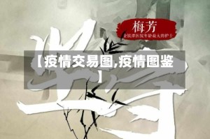 【疫情交易图,疫情图鉴】
